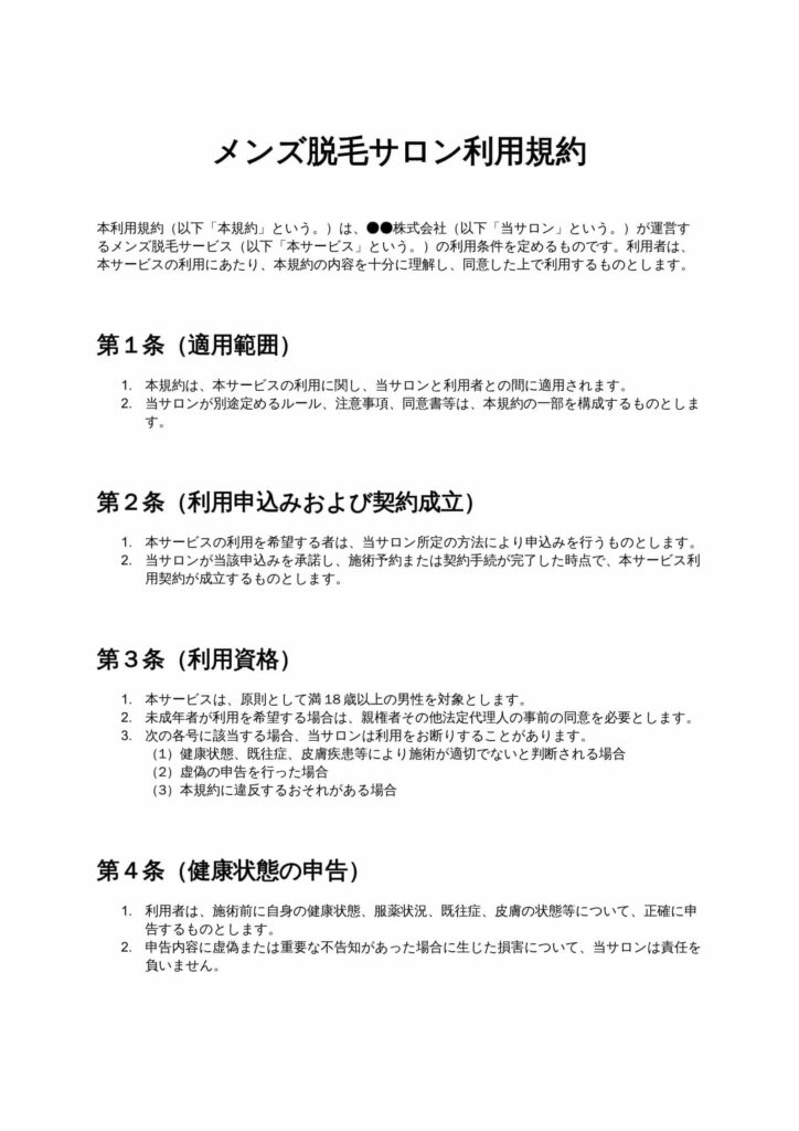 メンズ脱毛サロン利用規約