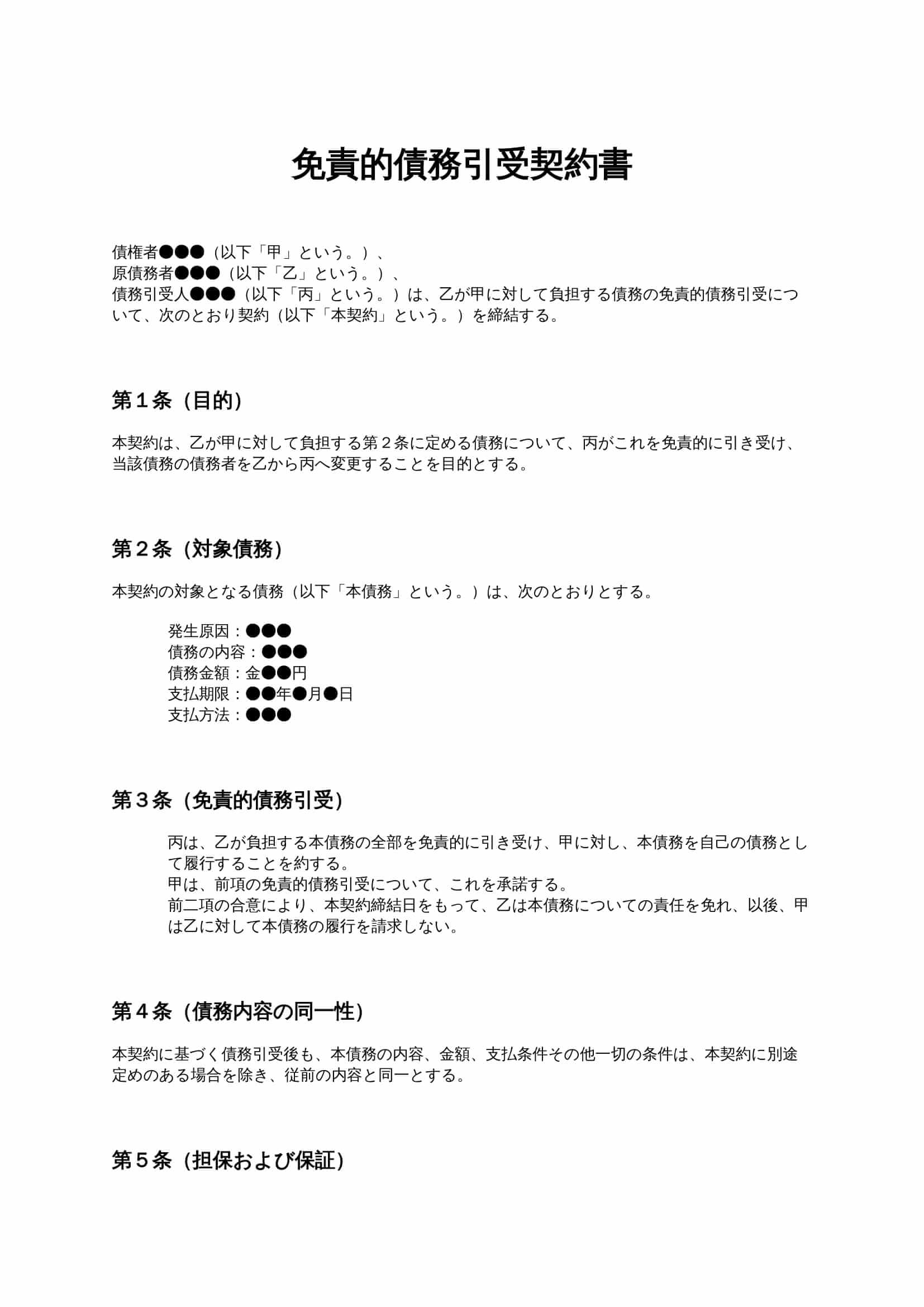 免責的債務引受契約書 無料ひな形・テンプレート
