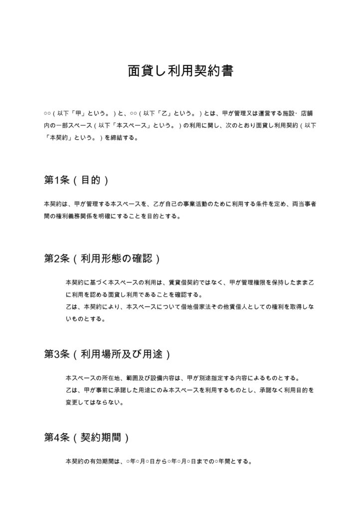 面貸し利用契約書