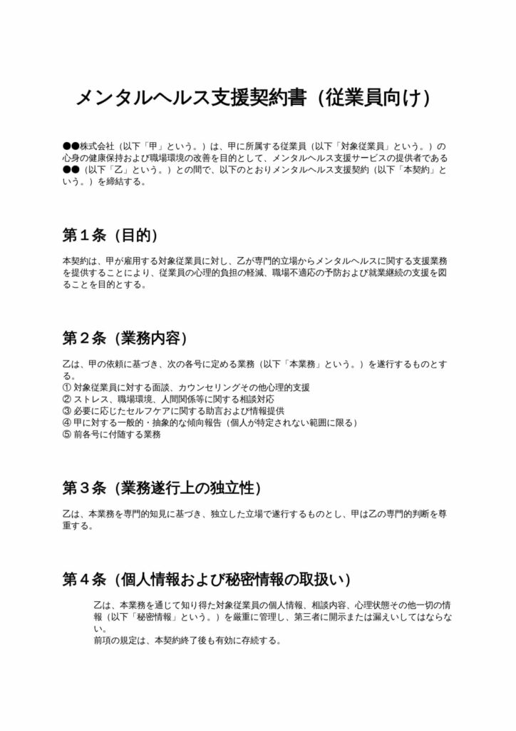 メンタルヘルス支援契約書（従業員向け）