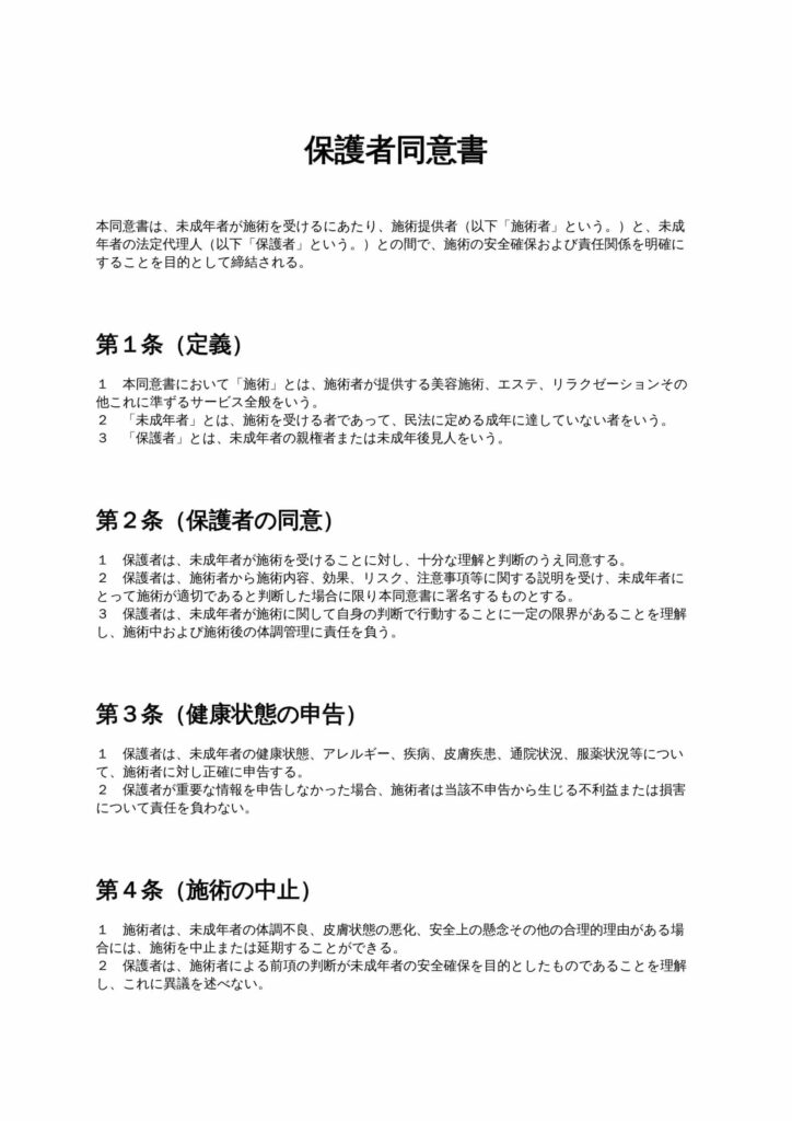 保護者同意書（未成年施術）