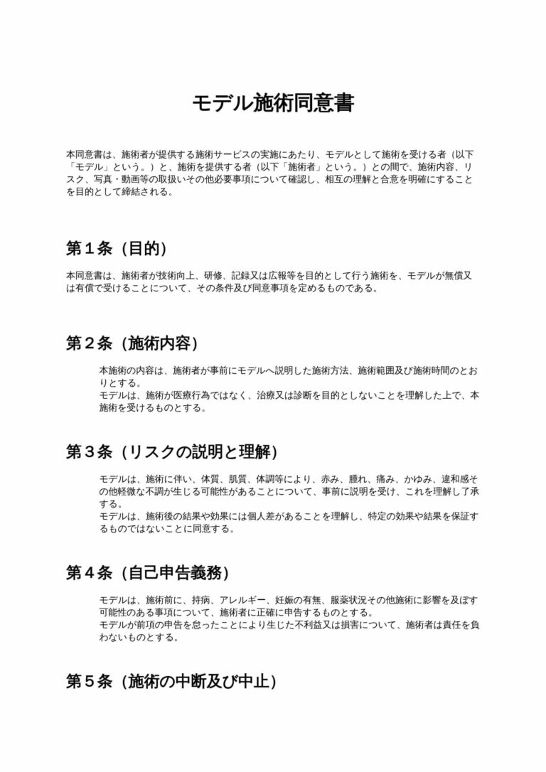 モデル施術同意書 無料ひな形・テンプレート