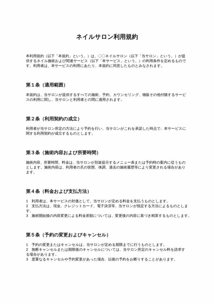 ネイルサロン利用規約