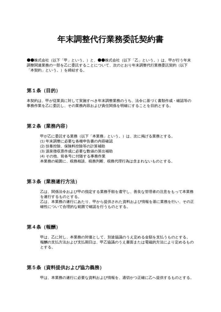 年末調整代行業務委託契約書