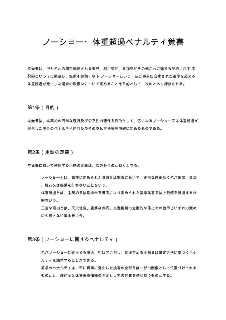 ノーショー・体重超過ペナルティ覚書