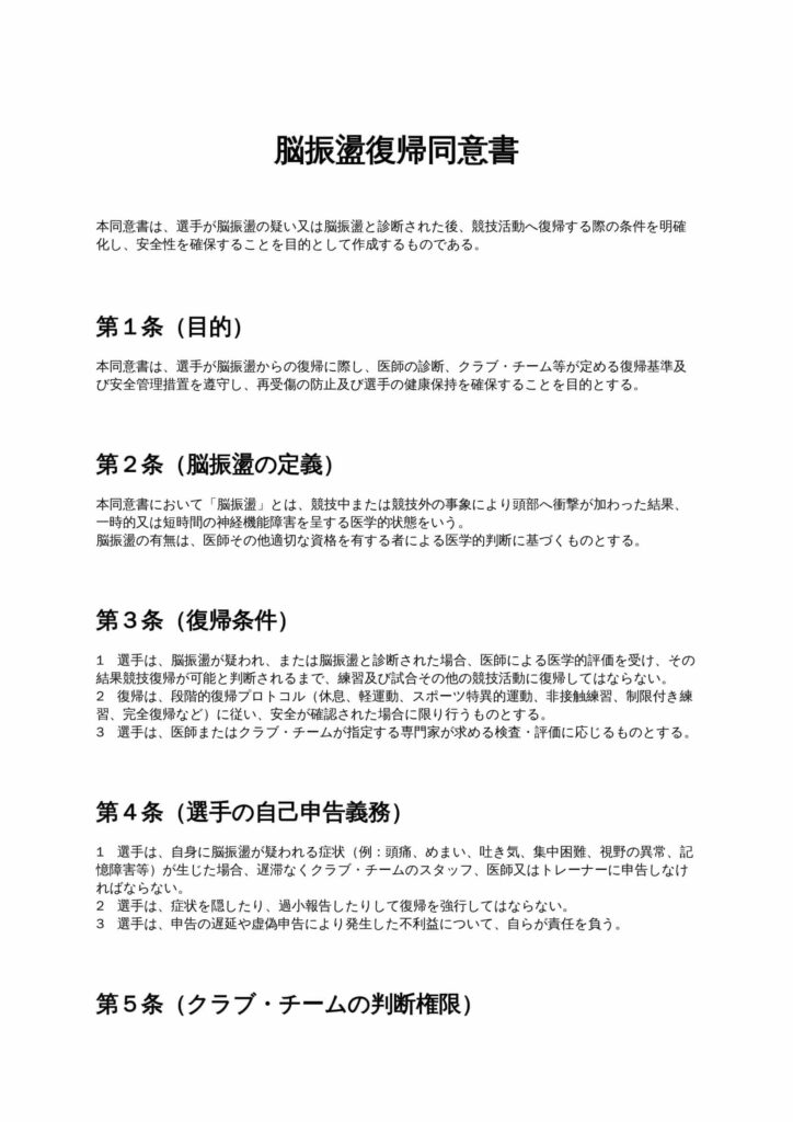 脳振盪復帰同意書