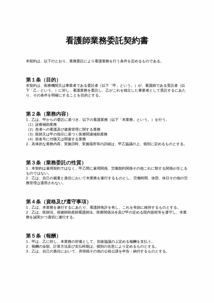 看護師業務委託契約書