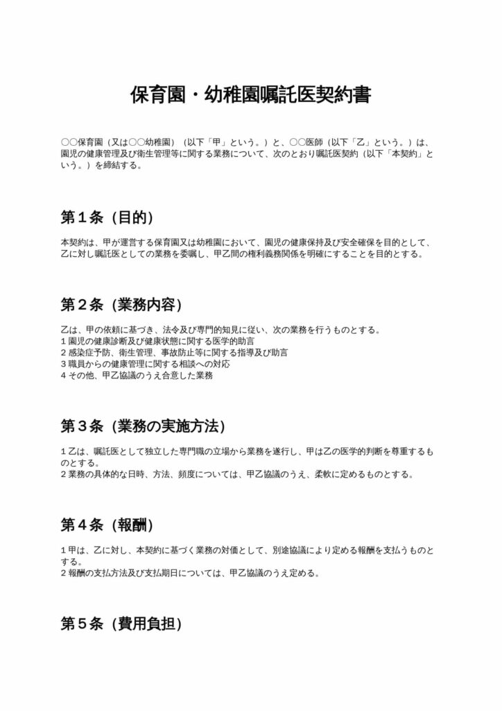 保育園・幼稚園嘱託医契約書