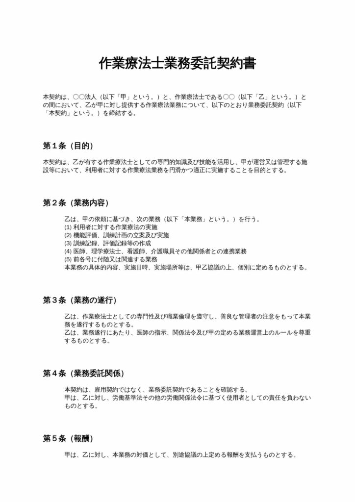 作業療法士業務委託契約書