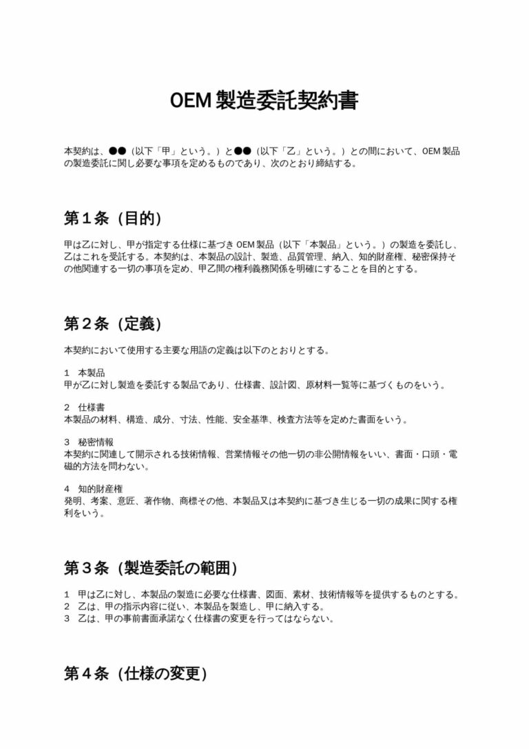 製作仕様書　BIDBUY公式アカウント01　 OEM製造委託契約書 無料ひな形・テンプレート