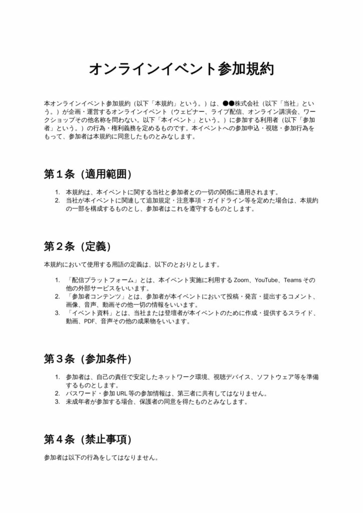 オンラインイベント参加規約