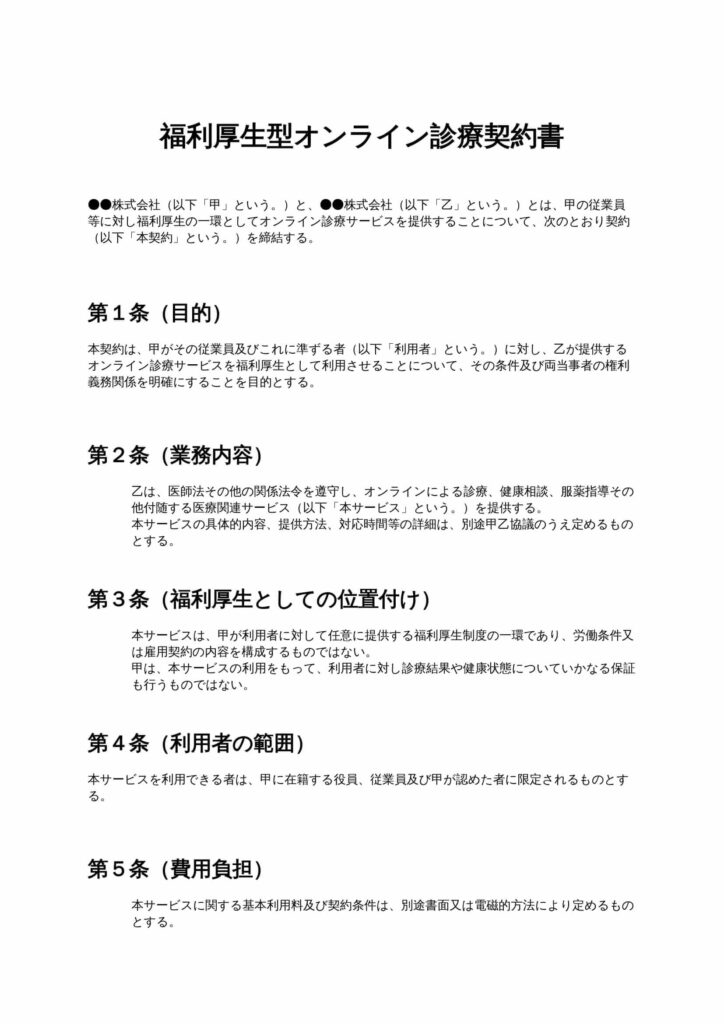 福利厚生型オンライン診療契約書