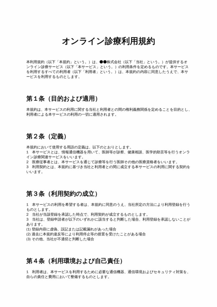 オンライン診療利用規約