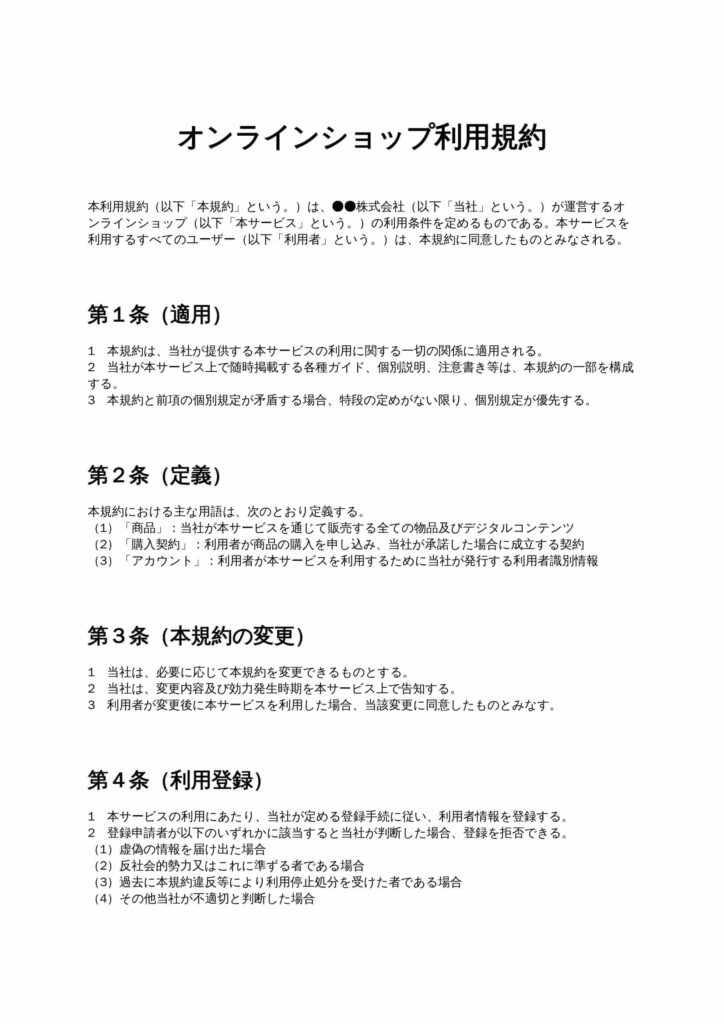 オンラインショップ利用規約