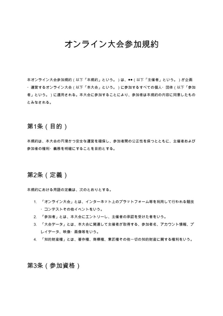 オンライン大会参加規約