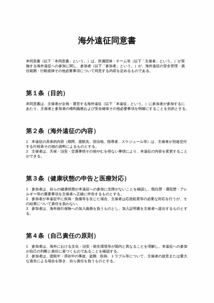海外遠征同意書