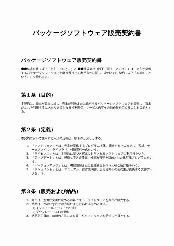パッケージソフトウェア販売契約書