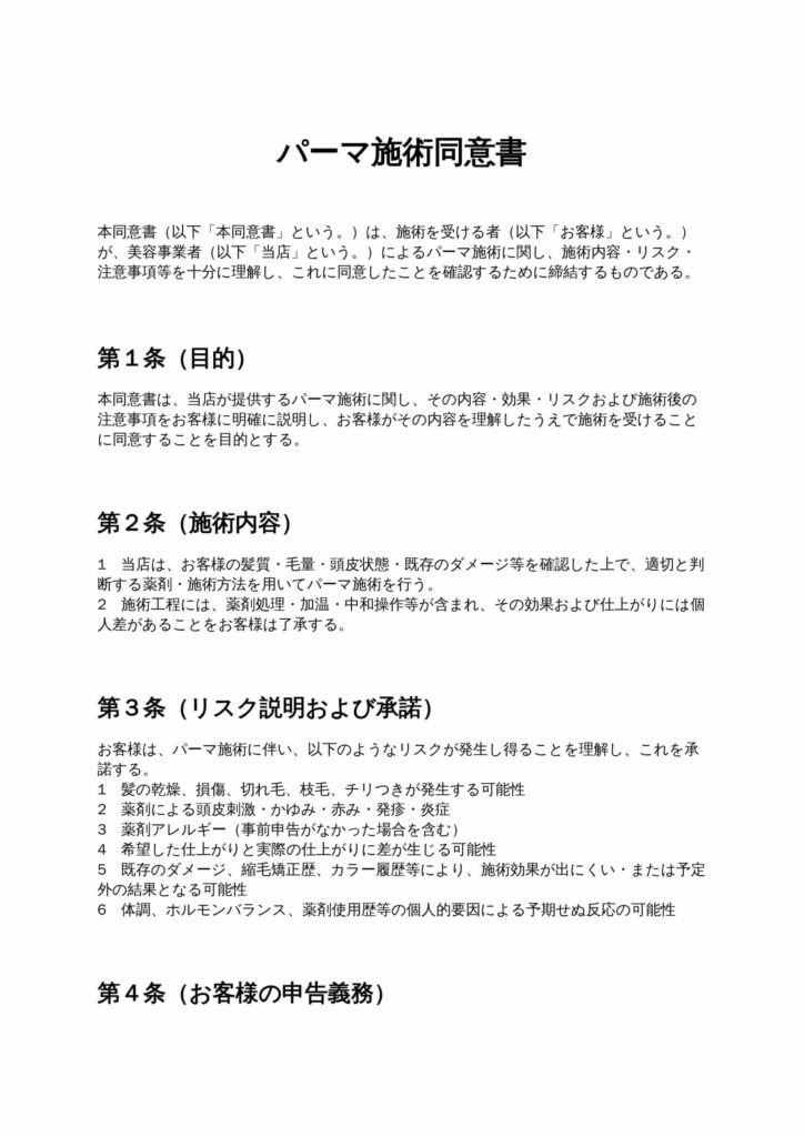 パーマ施術同意書