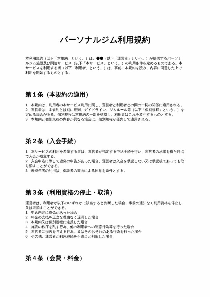 パーソナルジム利用規約