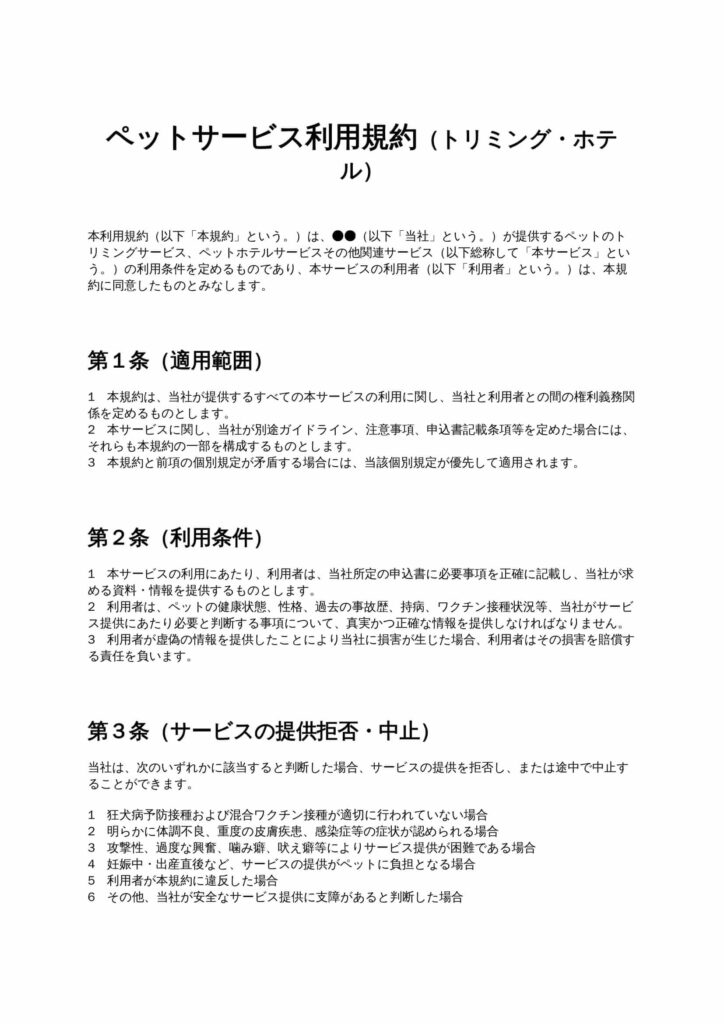 ペットサービス利用規約（トリミング・ホテル）
