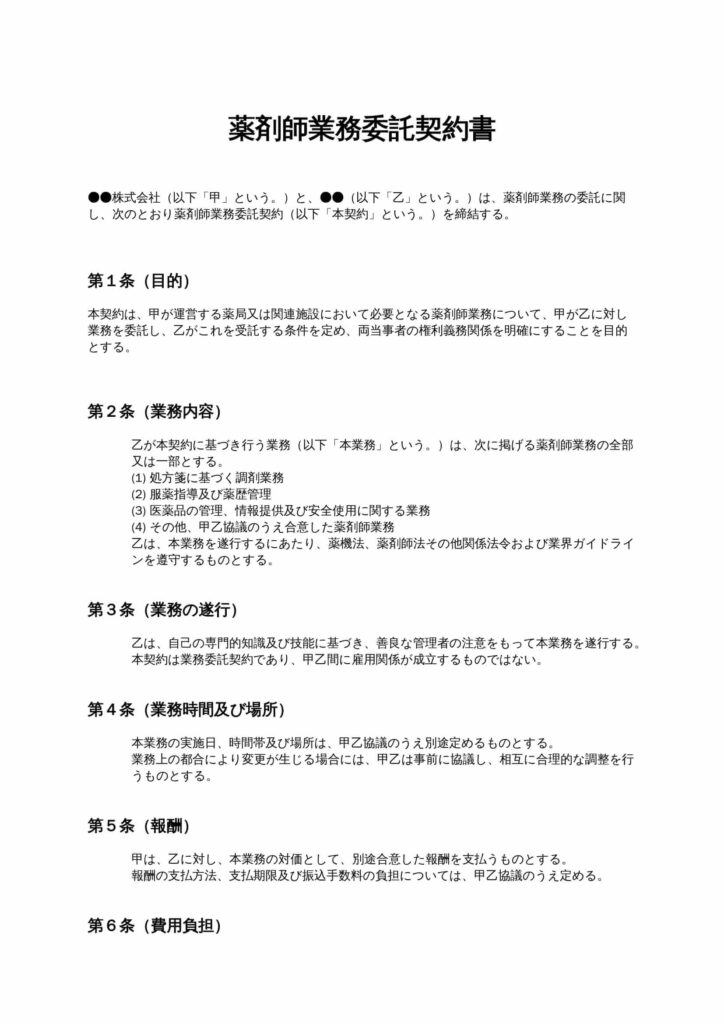 薬剤師業務委託契約書