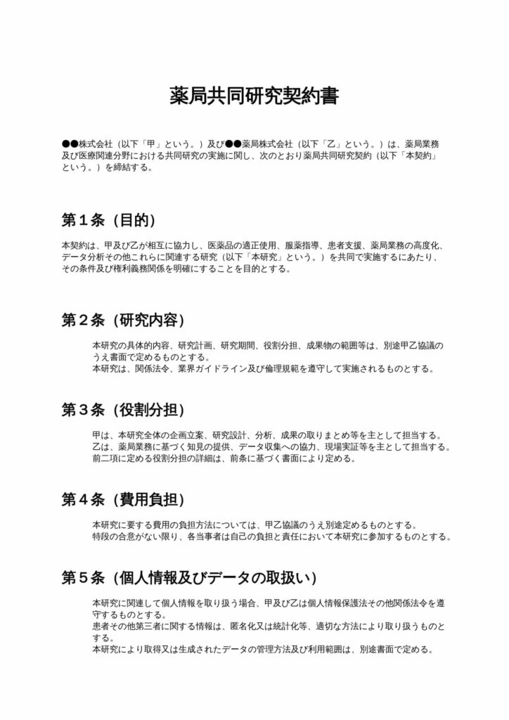 薬局共同研究契約書