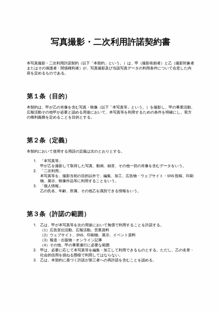 写真撮影・二次利用許諾契約書