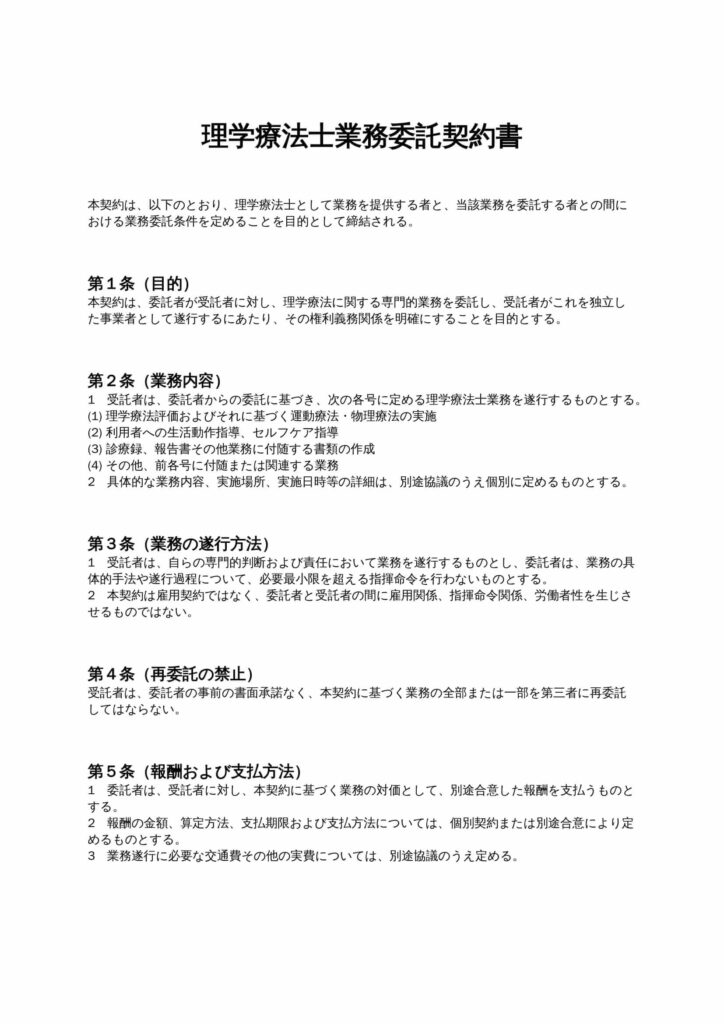 理学療法士業務委託契約書