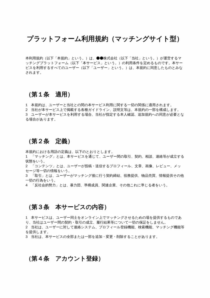 プラットフォーム利用規約（マッチングサイト型）