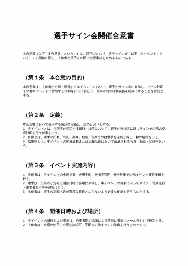 選手サイン会開催合意書