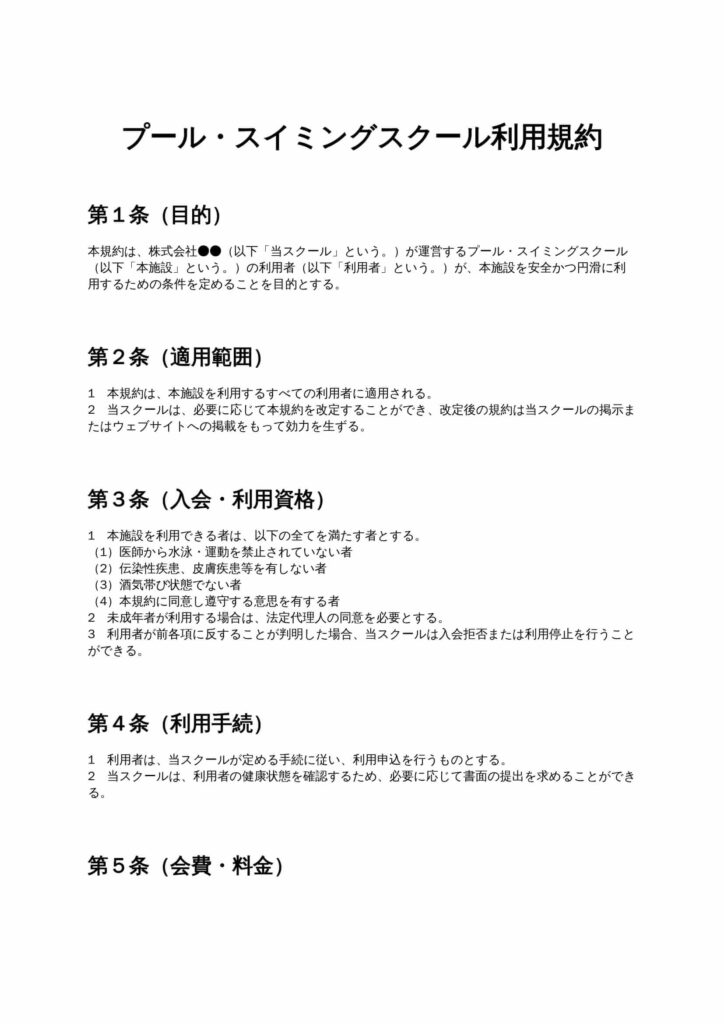 プール・スイミングスクール利用規約