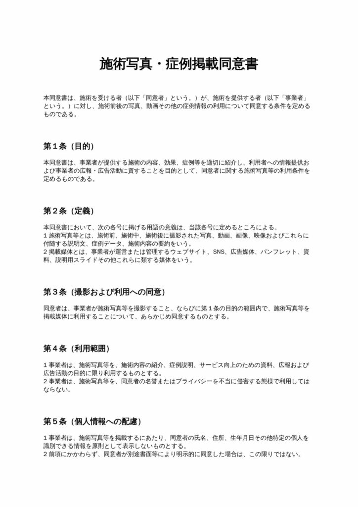 施術写真・症例掲載同意書