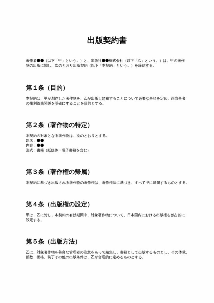 出版契約書