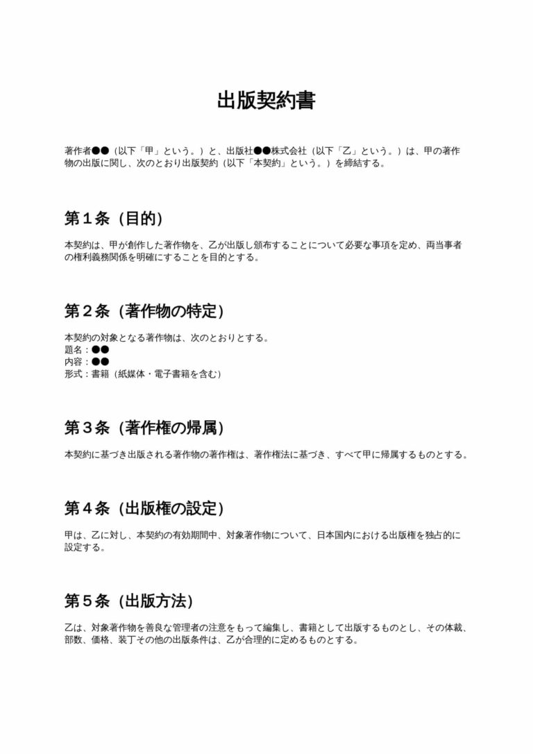 出版契約書 無料ひな形・テンプレート
