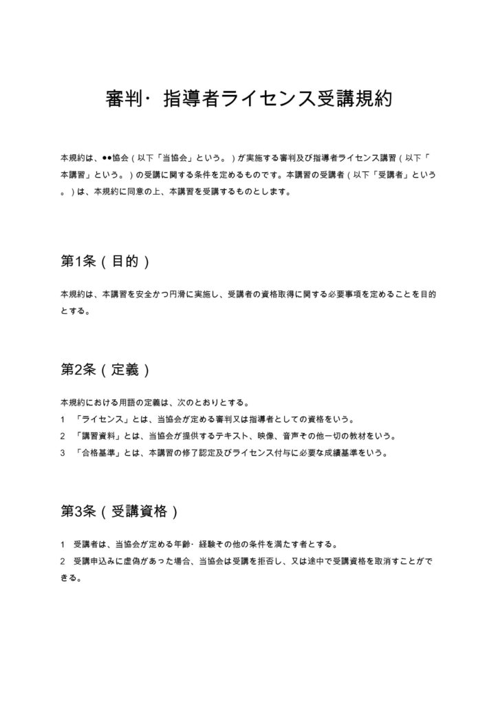 審判・指導者ライセンス受講規約