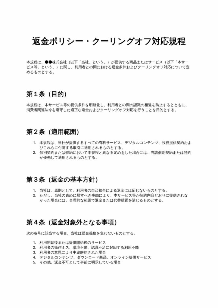 返金ポリシー・クーリングオフ対応規程