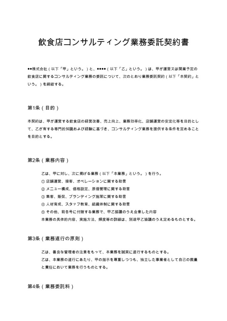 飲食店コンサルティング業務委託契約書