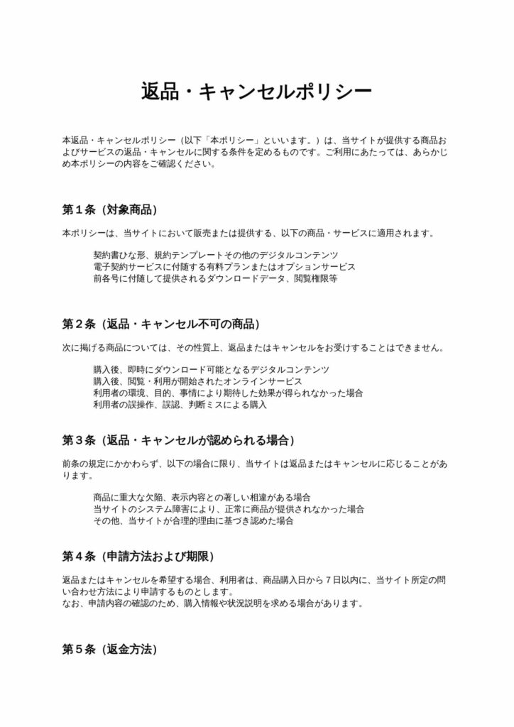 返品・キャンセルポリシー