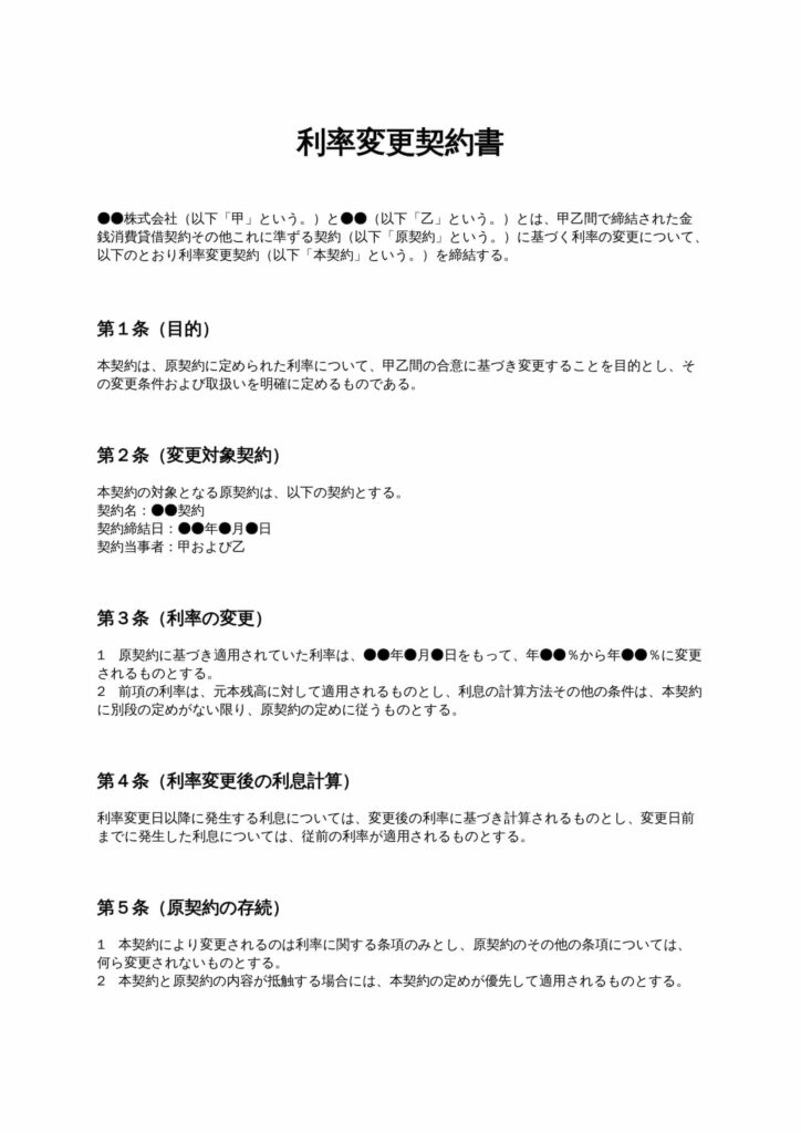 利率変更契約書