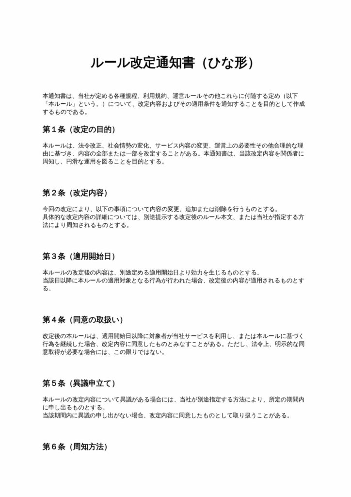 ルール改定通知書