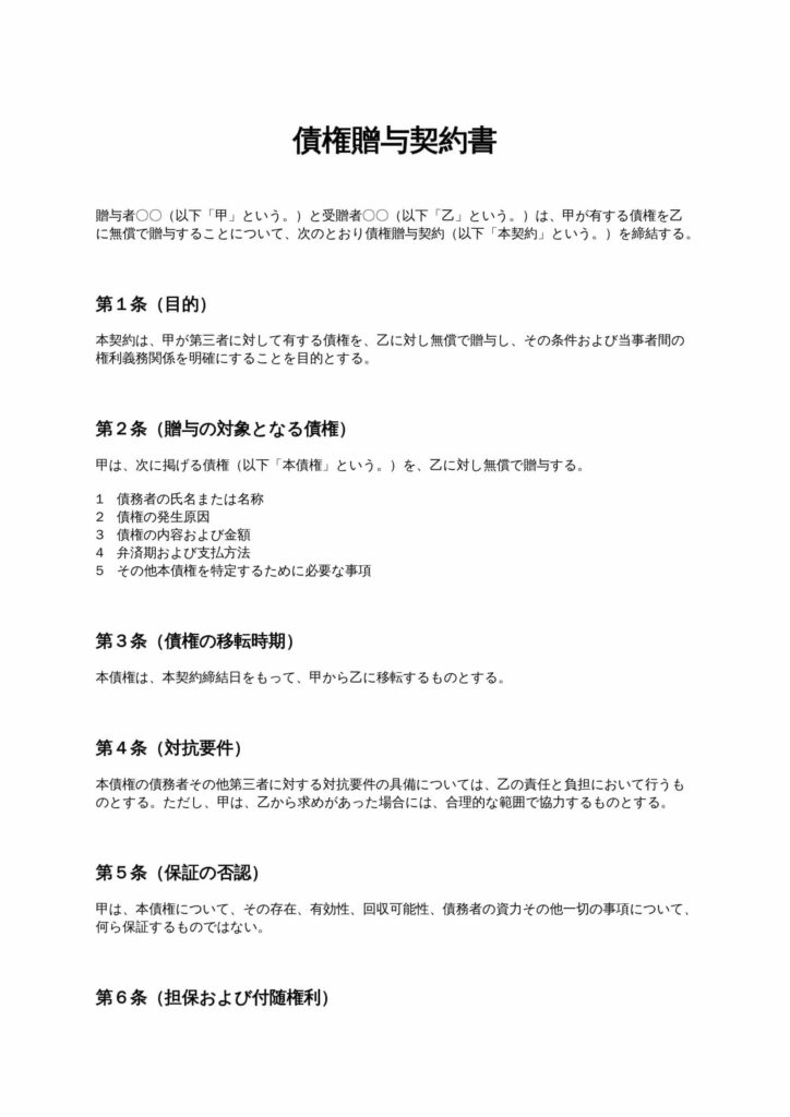 債権贈与契約書