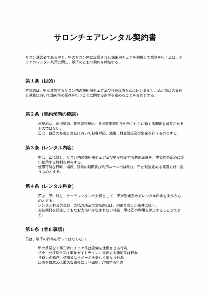 サロンチェアレンタル契約書