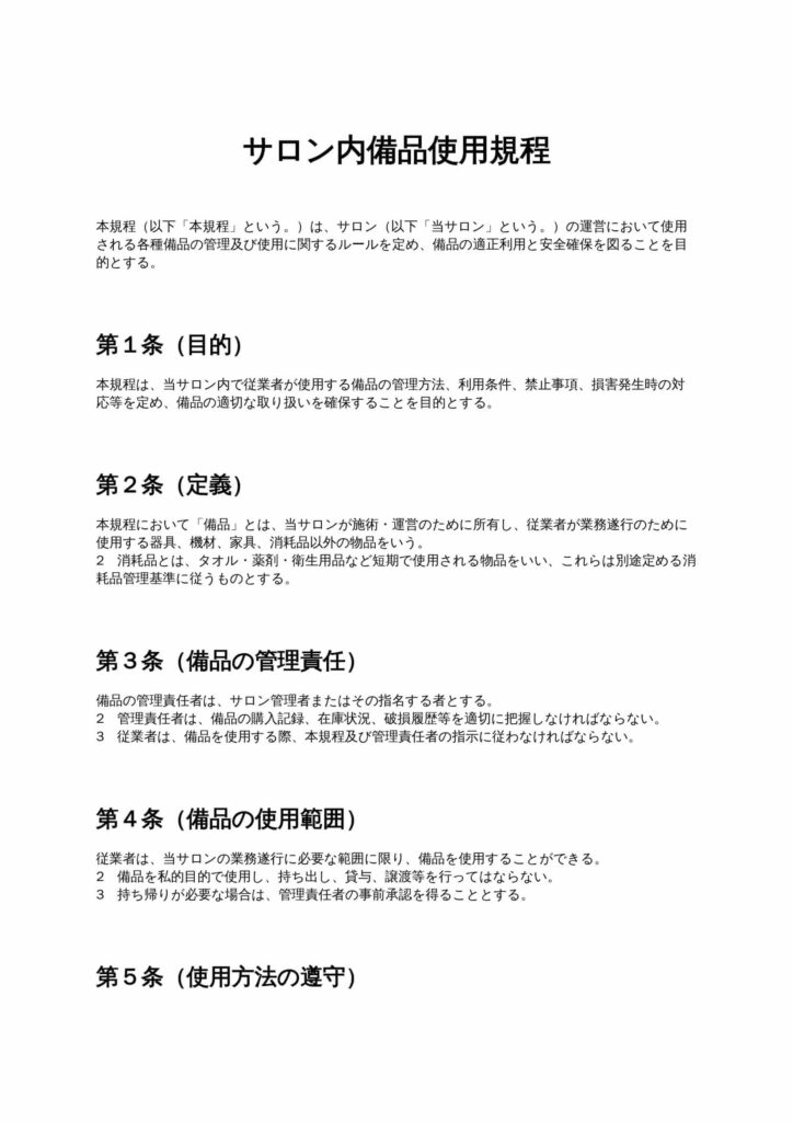 サロン内備品使用規程