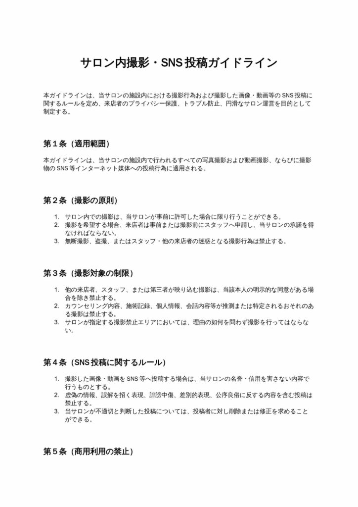 サロン内撮影・SNS投稿ガイドライン