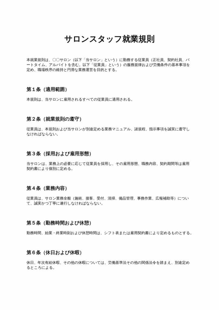 サロンスタッフ就業規則