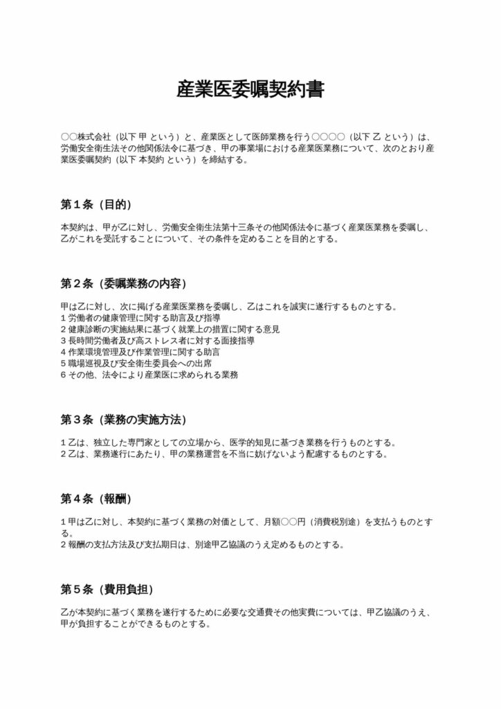 産業医委嘱契約書