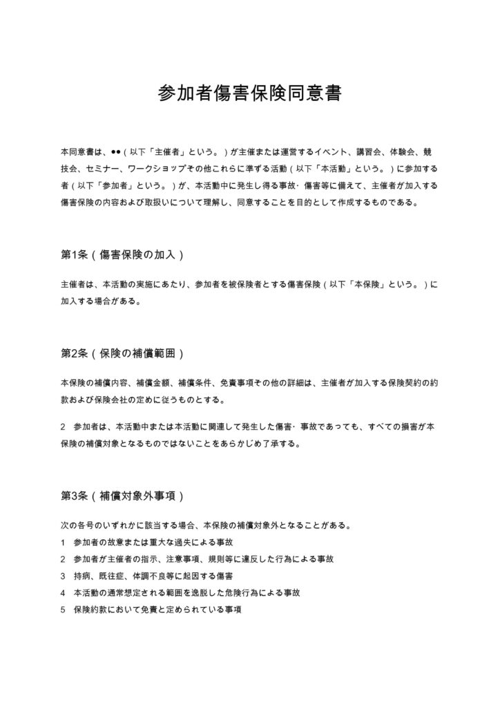 参加者傷害保険同意書