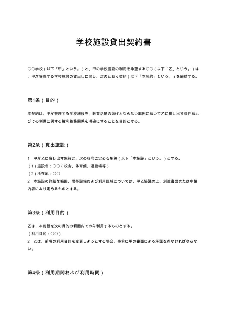学校施設貸出契約書