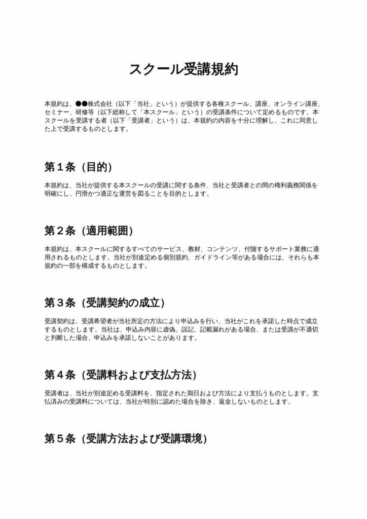 スクール受講規約