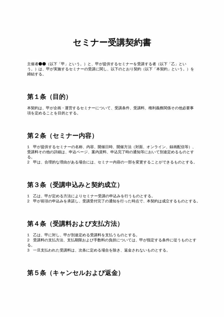 セミナー受講契約書